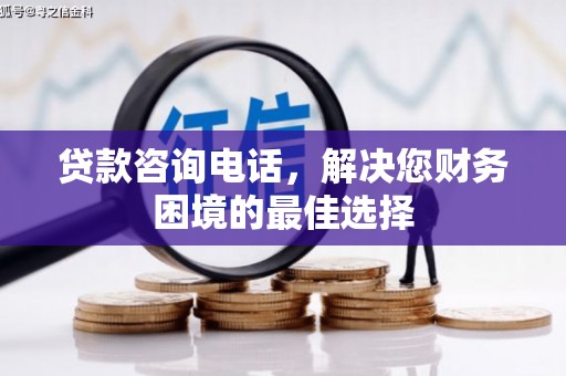 北投贷款咨询电话，解决您财务困境的最佳选择