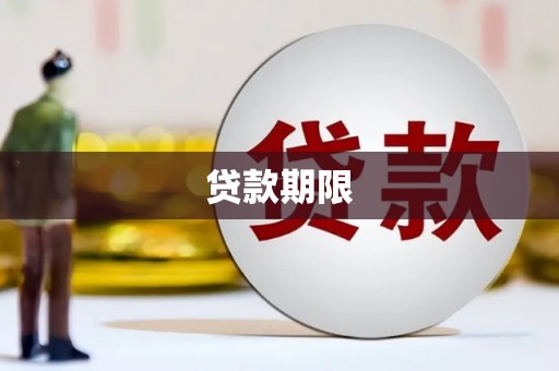 北投贷款期限