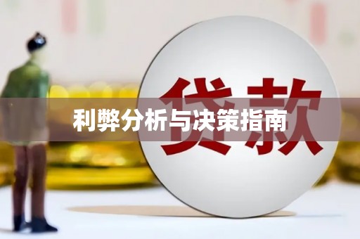 北投利弊分析与决策指南
