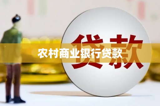 北投农村商业银行贷款
