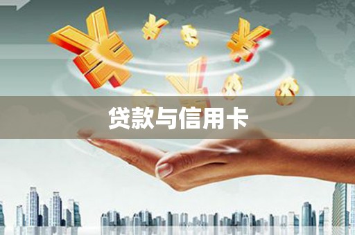 北投贷款与信用卡