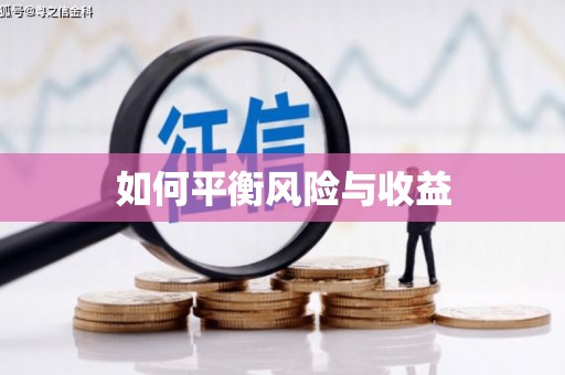 北投如何平衡风险与收益