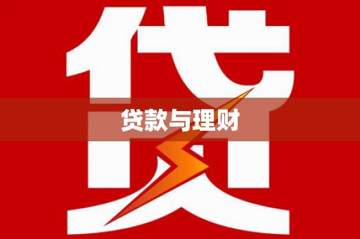 北投贷款与理财