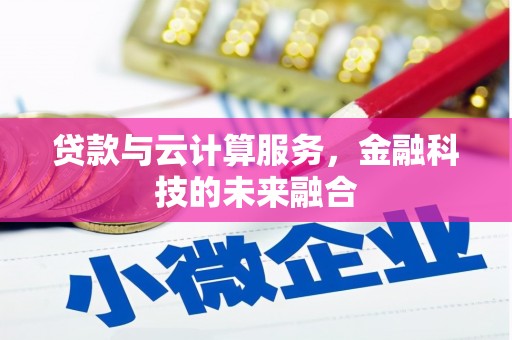 北投贷款与云计算服务，金融科技的未来融合