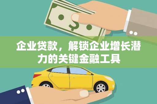 北投企业贷款，解锁企业增长潜力的关键金融工具