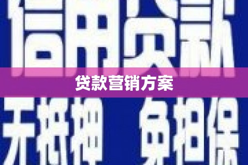 北投贷款营销方案