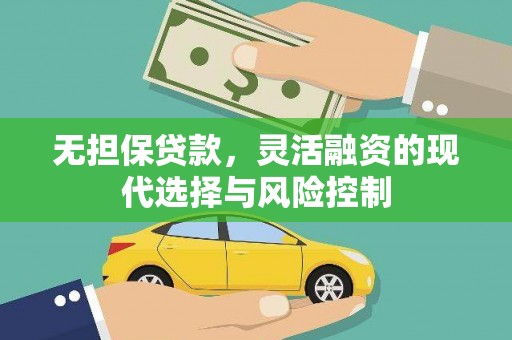 北投无担保贷款，灵活融资的现代选择与风险控制