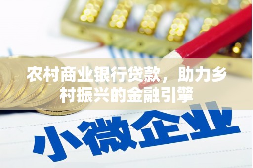 北投农村商业银行贷款，助力乡村振兴的金融引擎