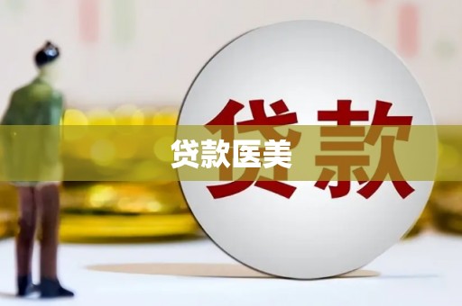 北投贷款医美