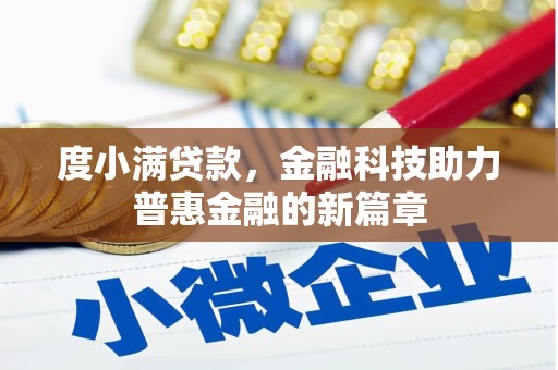 北投度小满贷款，金融科技助力普惠金融的新篇章