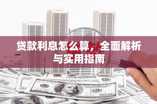 北投贷款利息怎么算，全面解析与实用指南
