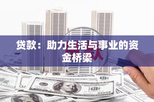 北投贷款：助力生活与事业的资金桥梁