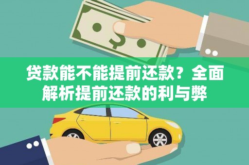 北投贷款能不能提前还款？全面解析提前还款的利与弊