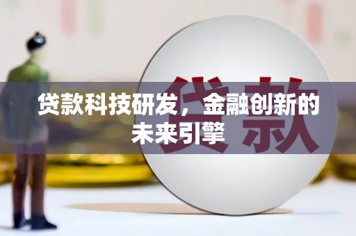 北投贷款科技研发，金融创新的未来引擎