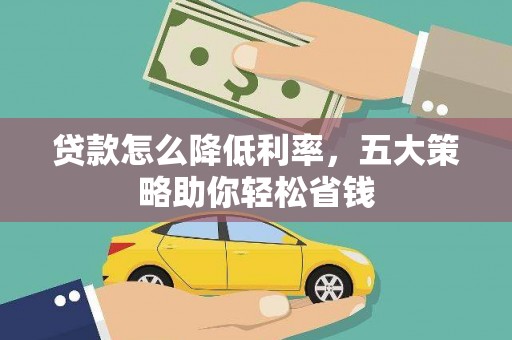 北投贷款怎么降低利率，五大策略助你轻松省钱
