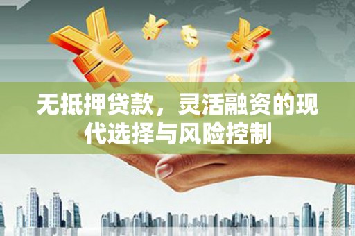 北投无抵押贷款，灵活融资的现代选择与风险控制