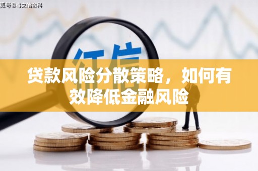 北投贷款风险分散策略，如何有效降低金融风险