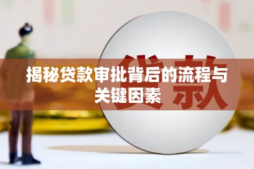 北投揭秘贷款审批背后的流程与关键因素