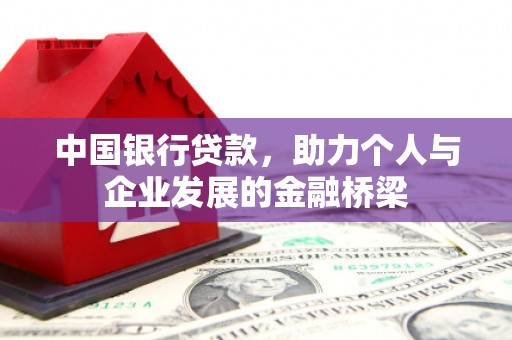 北投中国银行贷款，助力个人与企业发展的金融桥梁