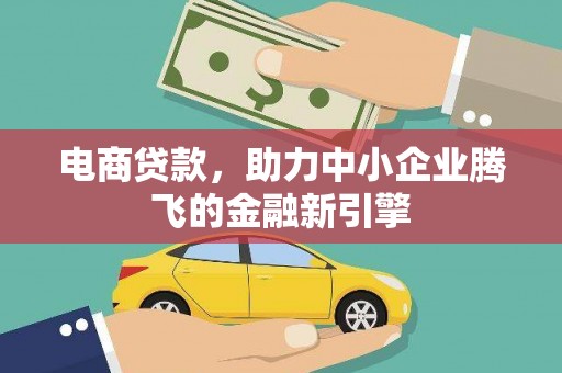 北投电商贷款，助力中小企业腾飞的金融新引擎