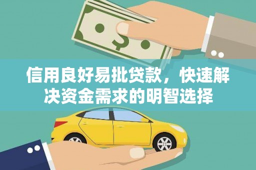 北投信用良好易批贷款，快速解决资金需求的明智选择