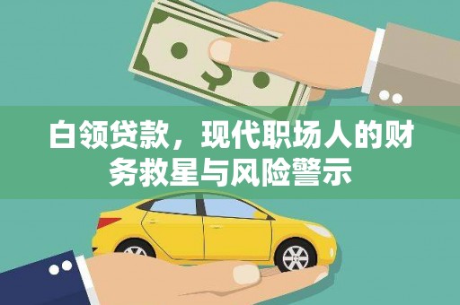 北投白领贷款，现代职场人的财务救星与风险警示