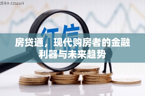 北投房贷通，现代购房者的金融利器与未来趋势