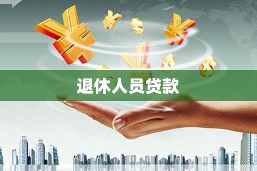 北投退休人员贷款