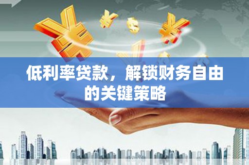 北投低利率贷款，解锁财务自由的关键策略