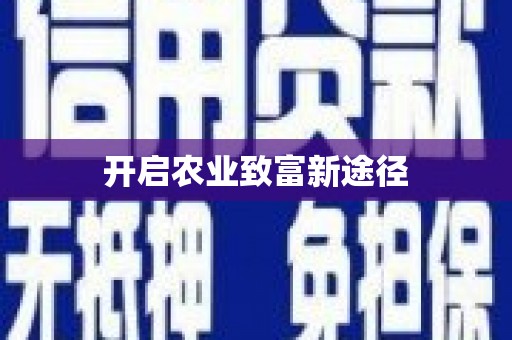 北投开启农业致富新途径