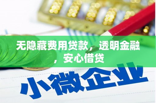 北投无隐藏费用贷款，透明金融，安心借贷