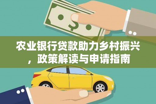 北投农业银行贷款助力乡村振兴，政策解读与申请指南