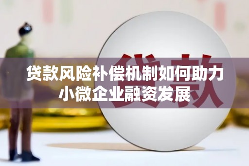 北投贷款风险补偿机制如何助力小微企业融资发展