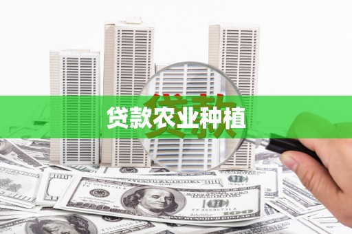 北投贷款农业种植