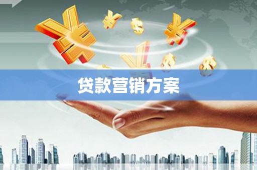 北投贷款营销方案