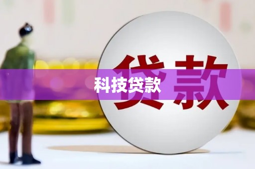 北投科技贷款