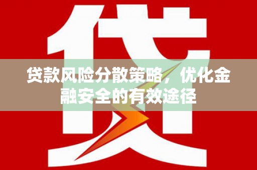 北投贷款风险分散策略，优化金融安全的有效途径