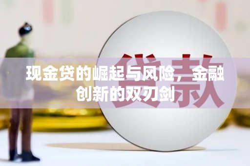 北投现金贷的崛起与风险，金融创新的双刃剑