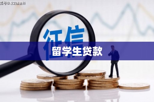 北投留学生贷款