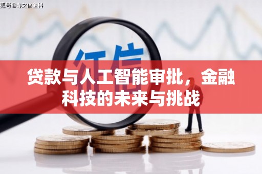 北投贷款与人工智能审批，金融科技的未来与挑战