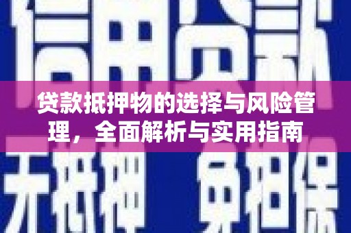 北投贷款抵押物的选择与风险管理，全面解析与实用指南