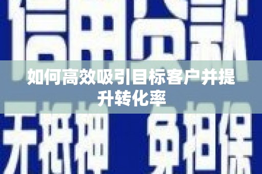 北投如何高效吸引目标客户并提升转化率