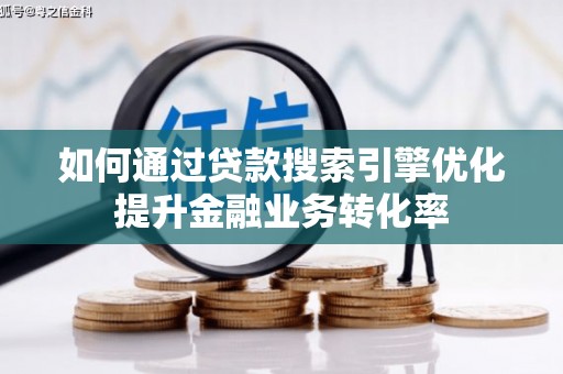 北投如何通过贷款搜索引擎优化提升金融业务转化率
