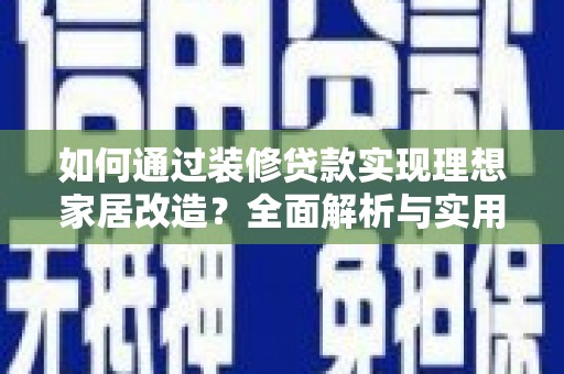 北投如何通过装修贷款实现理想家居改造？全面解析与实用指南