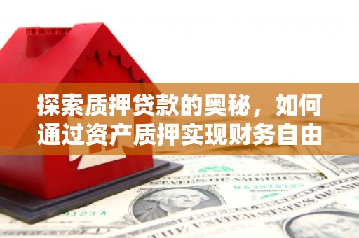 北投探索质押贷款的奥秘，如何通过资产质押实现财务自由