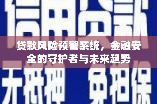 北投贷款风险预警系统，金融安全的守护者与未来趋势