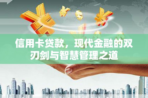 北投信用卡贷款，现代金融的双刃剑与智慧管理之道