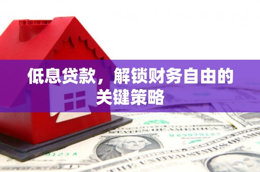北投低息贷款，解锁财务自由的关键策略