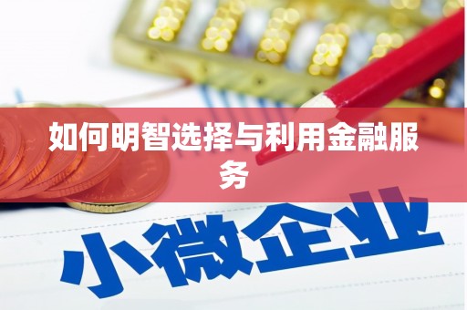 北投如何明智选择与利用金融服务
