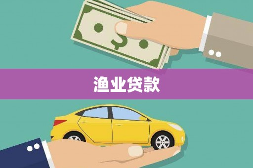 北投渔业贷款